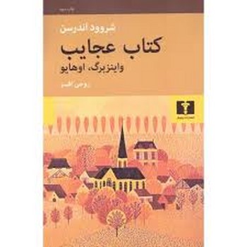 کتاب عجایب | مرکز فرهنگی آبی