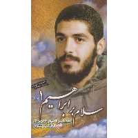 کتاب سلام بر ابراهیم 1 اثر ابراهیم هادی انتشارات شهید ابراهیم هادی