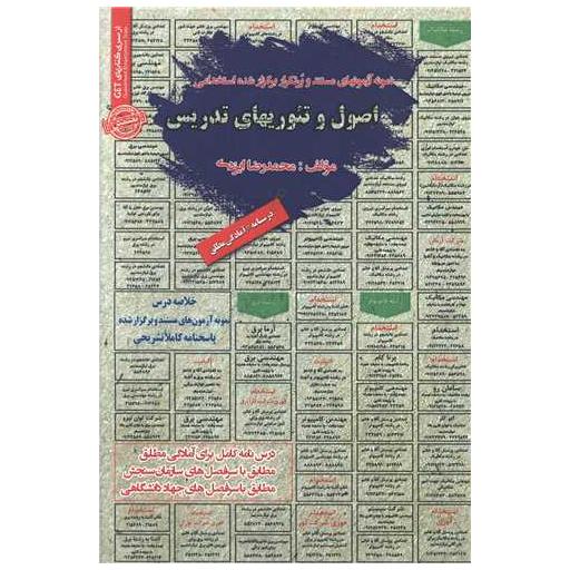 کتاب نمونه آزمونهای استخدامی اصول و تئوریهای تدریس اثر محمد رضا ایزدی