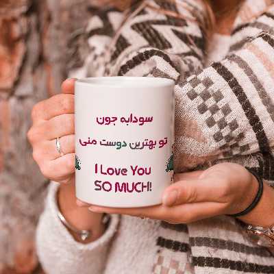 ماگ طرح بهترین دوست مدل سودابه 