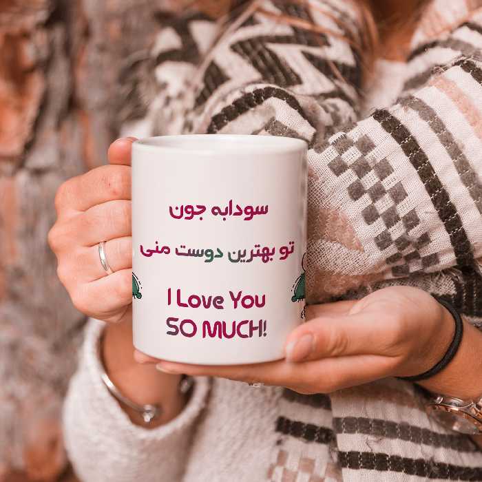 ماگ طرح بهترین دوست مدل سودابه 