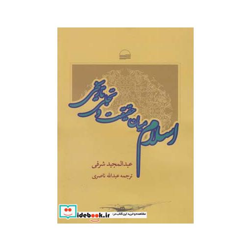 کتاب اسلام میان حقیقت و تجلی تاریخی