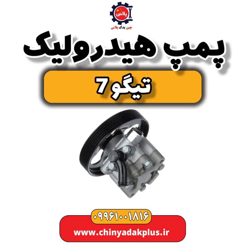 پمپ هیدرولیک تیگو 7