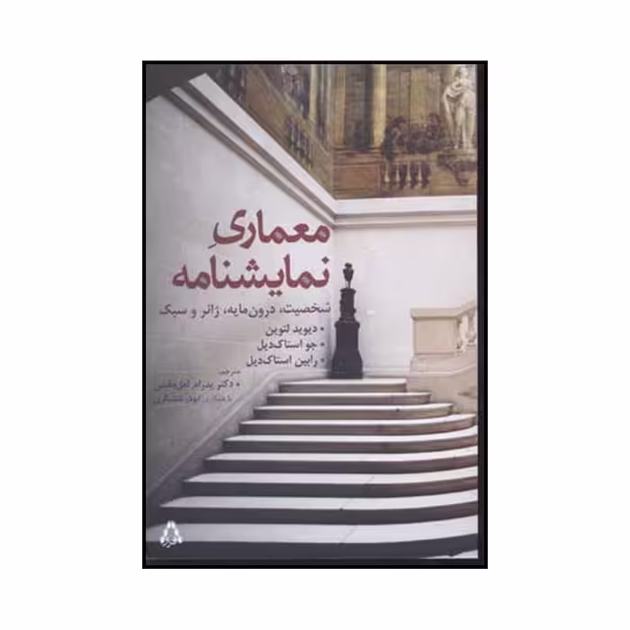کتاب معماری نمایشنامه اثر جمعی از نویسندگان انتشارات افراز