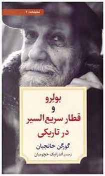 بولرو و قطار سریع السیر در تاریکی | مرکز فرهنگی آبی