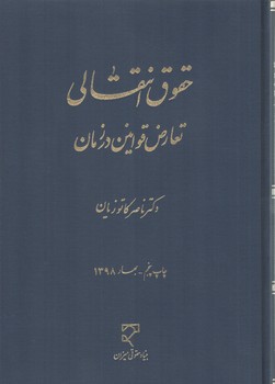 خرید کتاب حقوق انتقالی؛ تعارض قوانین در زمان — کتابسرای طه