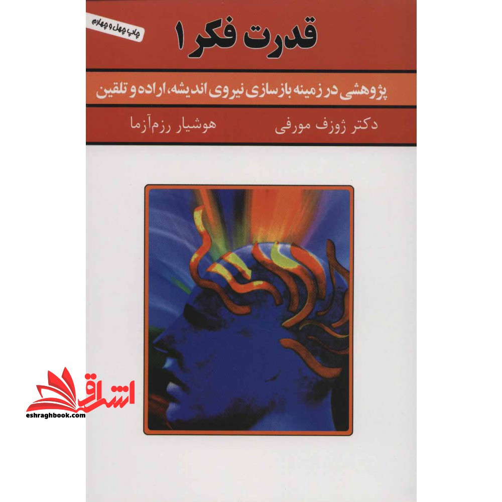 قدرت فکر 1 (پژوهشی در زمینه بازسازی نیروی اندیشه،اراده و تلقین) - فروشگاه کتاب اشراق