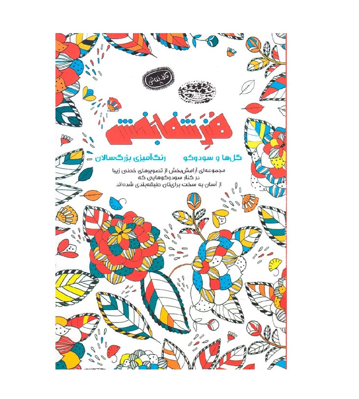 کتاب رنگ آمیزی بزرگسال (هنر شفابخش )