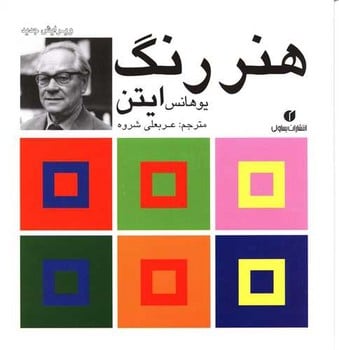 هنر رنگ - کتابفروشی کوچه کتاب