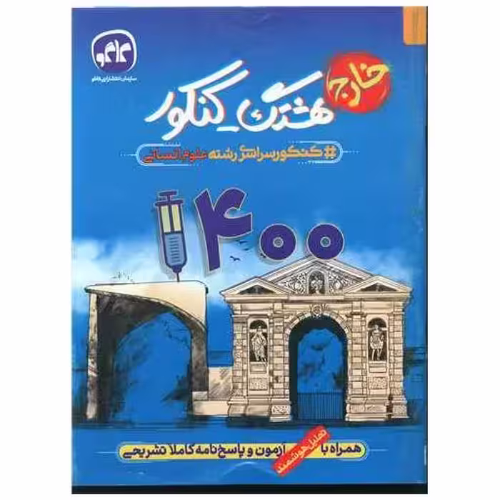 کتاب هشتگ کنکور علوم انسانی (خارج) 1400 اثر جمعی از نویسندگان