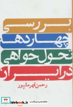 قیمت و خرید کتاب بررسی چهار دهه تحول خواهی در ایران | ایده بوک