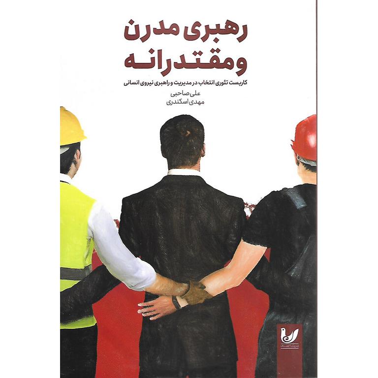 رهبری مدرن و مقتدرانه
