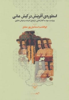 اسطوره آفرینش درکیش مانی - کتابفروشی کوچه کتاب