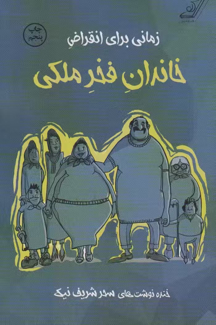 زمانی برای انقراض خاندان فخر ملکی - ناشربوک | خرید آنلاین کتاب