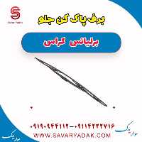 برف پاک کن جلو برلیانس کراس