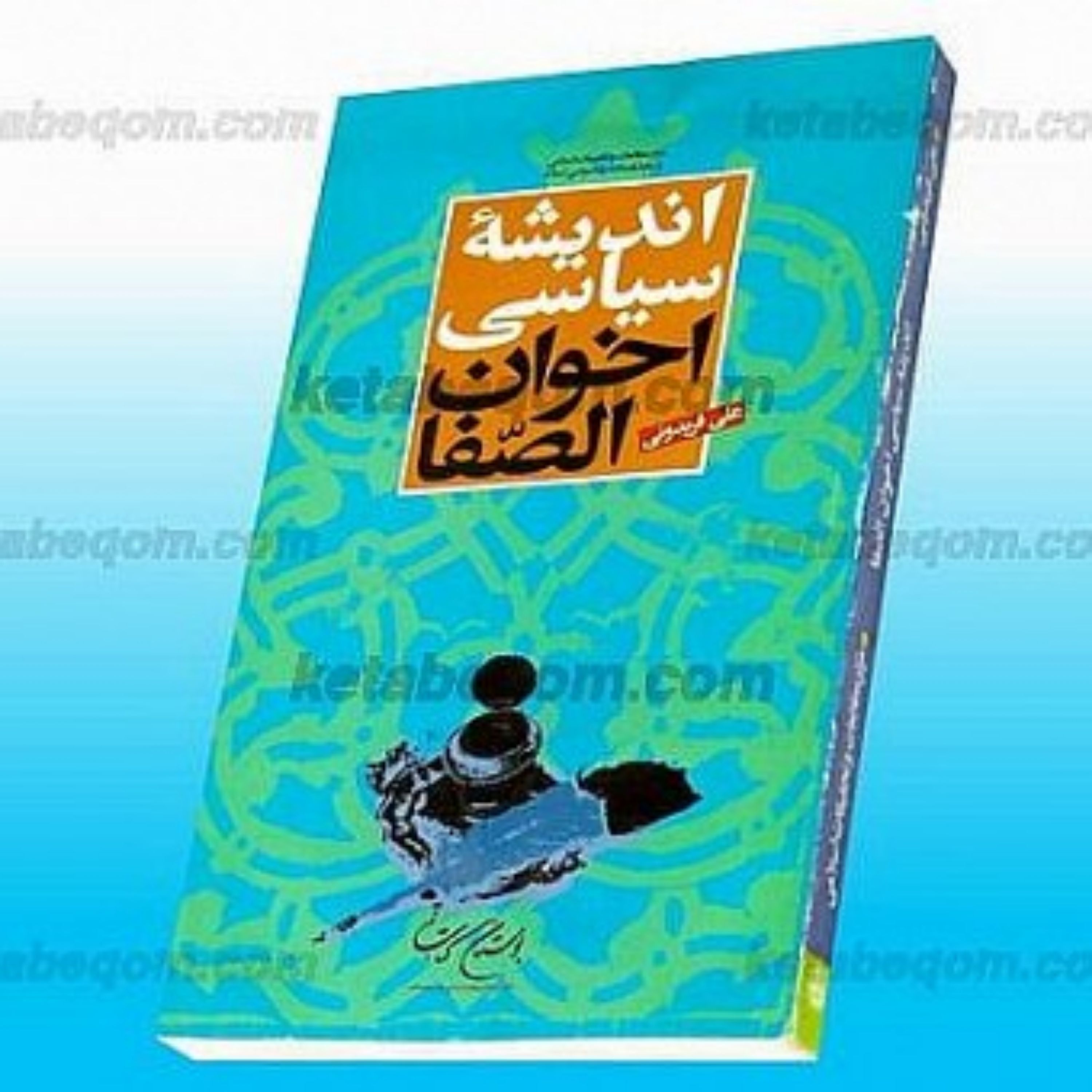 کتاب اندیشه سیاسی اخوان الصّفا