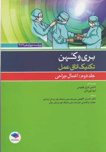 خرید کتاب تکنیک اتاق عمل بری و کهن (جلد 2) : اعمال جراحی؛ ویراست چهاردهم 2021 — کتابسرای طه