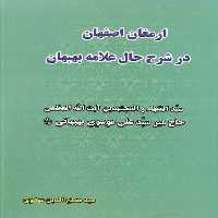 خرید کتاب ارمغان اصفهان در شرح حال علامه بهبهان _شرح حال آیت الله بهبهانی &#8212; کتابسرای طه