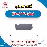 آفتاب گیر چپ لیفان 620 موتور 1600