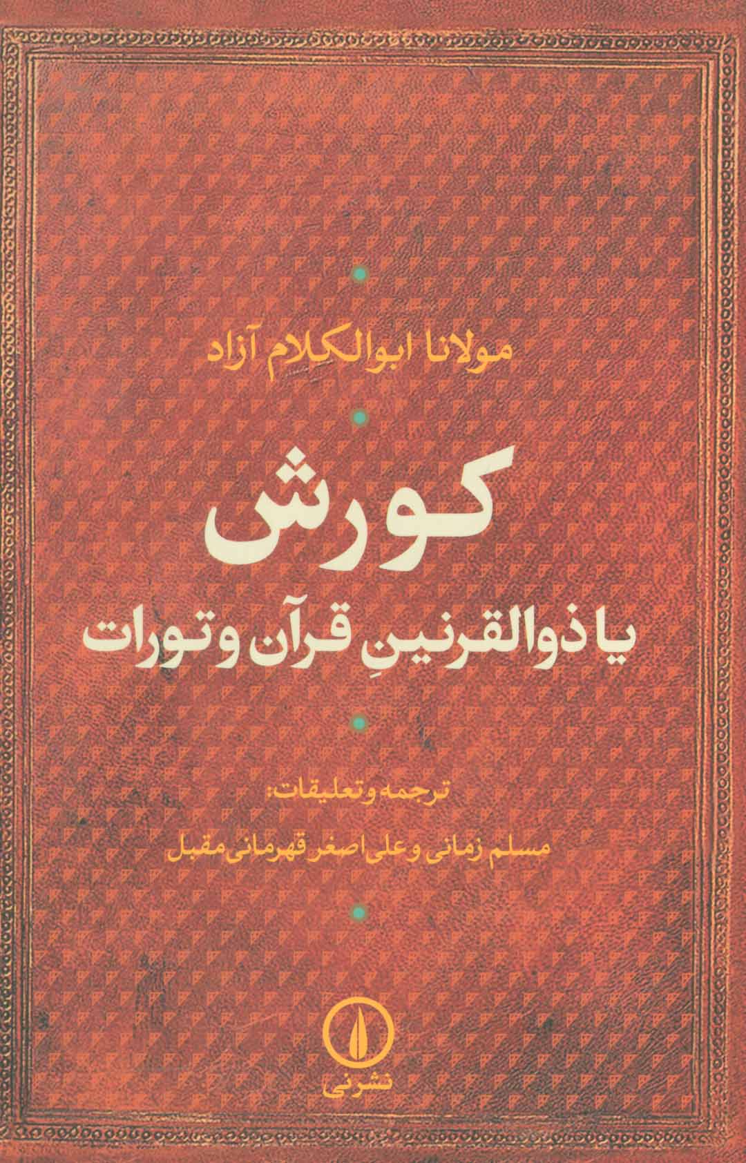 کورش یا ذوالقرنین قرآن و تورات - کتاب‌فروشی کوچه کتاب