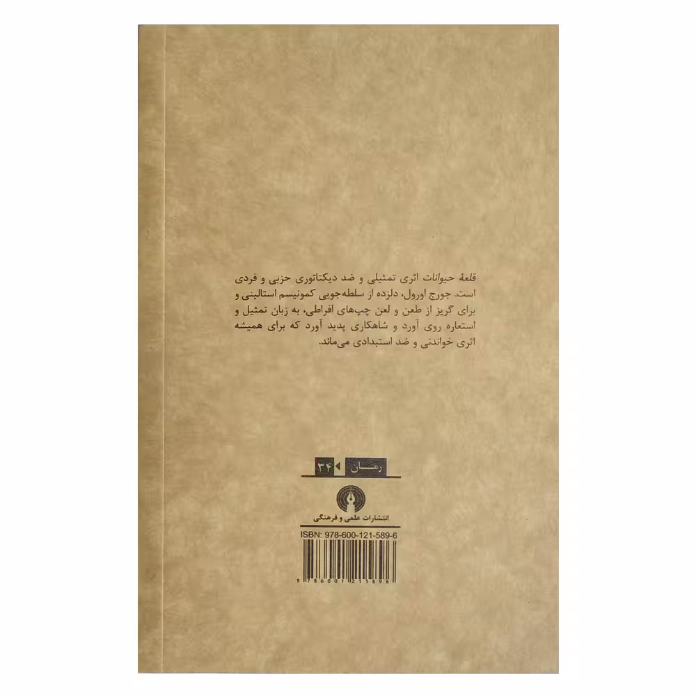 کتاب قلعه حیوانات اثر جورج اورول نشر علمی و فرهنگی