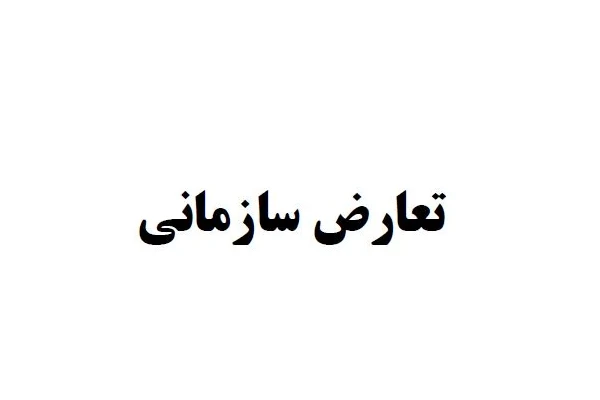 جزوه تعارض سازمانی - کتابخانه مجازی واتیکان