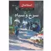 کتاب سرخ و سیاه اثر استاندال نشر مرکز