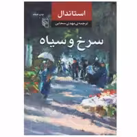 کتاب سرخ و سیاه اثر استاندال نشر مرکز