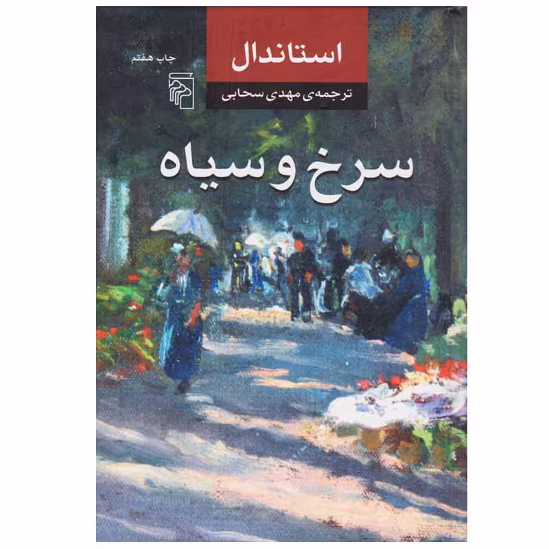 کتاب سرخ و سیاه اثر استاندال نشر مرکز