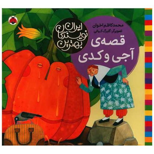 کتاب بهترین نویسندگان ایران (قصه آجی و کدی)(خشتی) اثر محمد کاظم اخوان