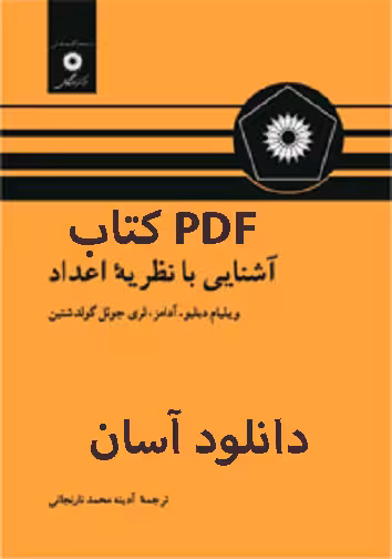 PDF کتاب آشنایی با نظریه اعداد نوشته ویلیام آدامز, لری جوئل گولدشتین  ترجمه آدینه محمدنارنجانی،