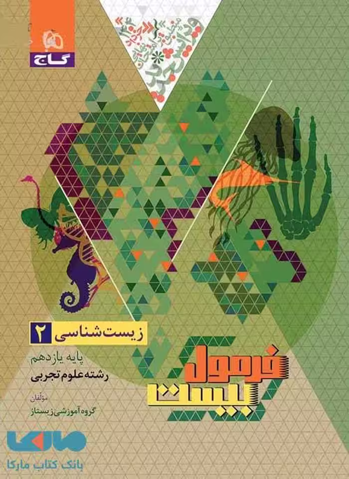 فرمول بیست زیست یازدهم گاج