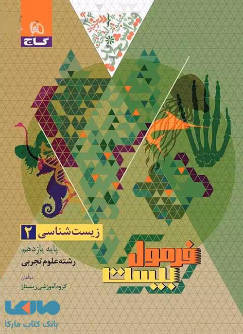 فرمول بیست زیست یازدهم گاج