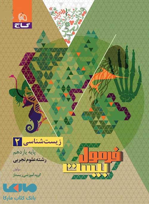 فرمول بیست زیست یازدهم گاج