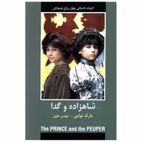کتاب شاهزاده و گدا اثر مارک تواین