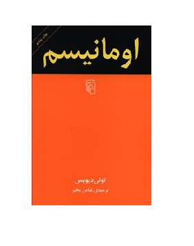 کتاب اومانیسم