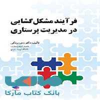 فرایند مشکل گشایی در مدیریت پرستاری جامعه نگر
