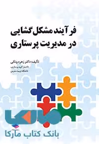 فرایند مشکل گشایی در مدیریت پرستاری جامعه نگر