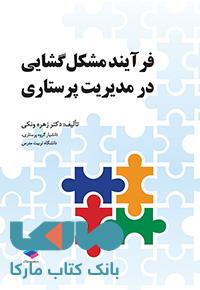 فرایند مشکل گشایی در مدیریت پرستاری جامعه نگر