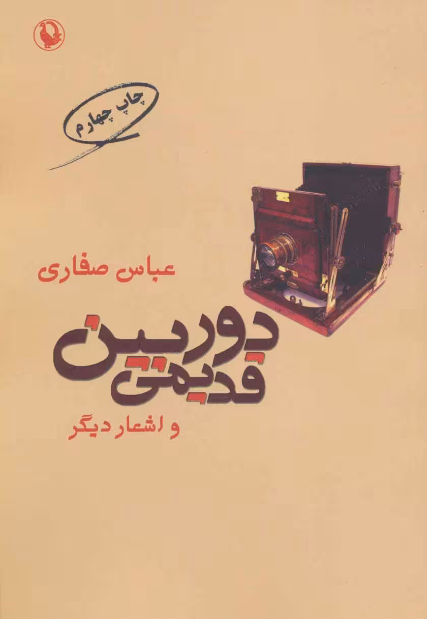 دوربین قدیمی و اشعار دیگر نشر مروارید