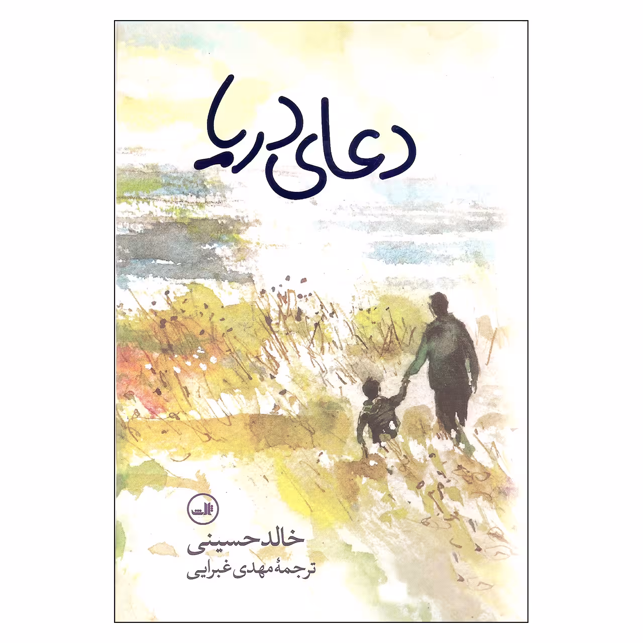 کتاب دعای دریا اثر خالد حسینی نشر ثالث