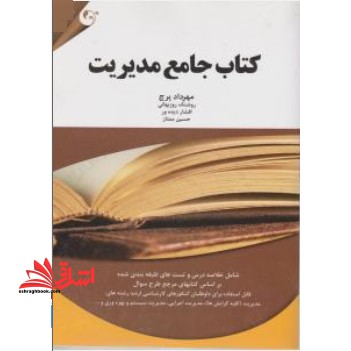 کتاب جامع مدیریت: شامل خلاصه درس و تست های طبقه بندی شده مبانی سازمان و مدیریت، مبانی مدیریت رفتار سازمانی، ... - فروشگاه کتاب اشراق
