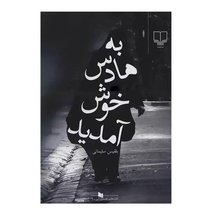 کتاب به هادس خوش آمدید