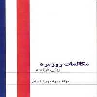 مکالمات روزمره زبان فرانسه لســــانی - کتاب‌فروشی کوچه کتاب