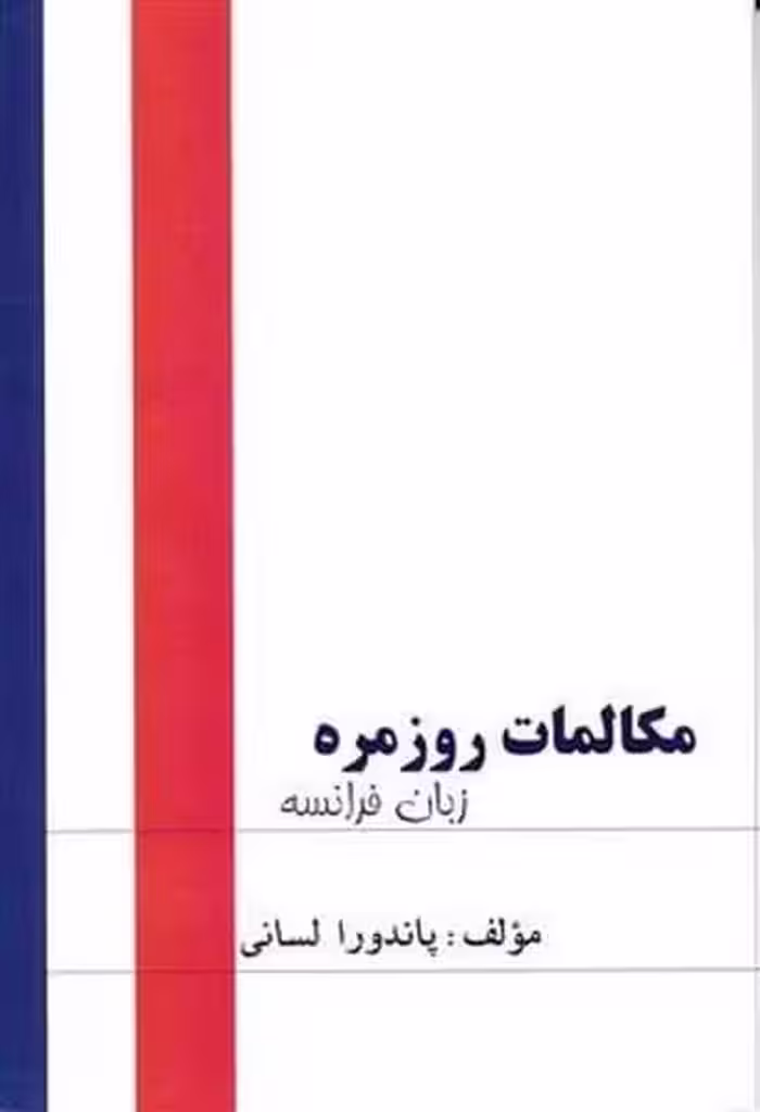 مکالمات روزمره زبان فرانسه لســــانی - کتاب‌فروشی کوچه کتاب