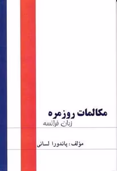 مکالمات روزمره زبان فرانسه لســــانی - کتاب‌فروشی کوچه کتاب