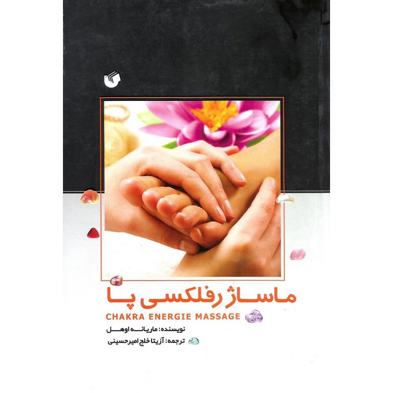 ماساژ رفلکسی پا