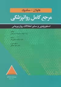 مرجع کامل روانپزشکی کاپلان - سادوک اسکیزوفرنی و سایر اختلالات روان پریشی  ویراست یازدهم 2025