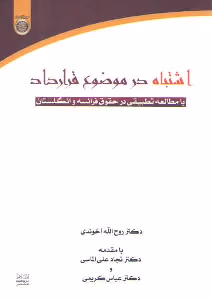 خرید کتاب اشتباه در موضوع قرارداد: با مطالعه تطبیقی در حقوق فرانسه و انگلستان (کد 298) — کتابسرای طه