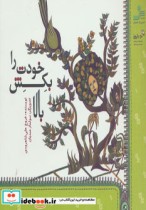 قیمت و خرید کتاب خودت را بکش بالا اثر فروغ علی شاهرودی | ایده بوک